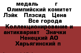 18.1) медаль : 1980 г - Олимпийский комитет Лэйк - Плэсид › Цена ­ 1 999 - Все города Коллекционирование и антиквариат » Значки   . Ненецкий АО,Харьягинский п.